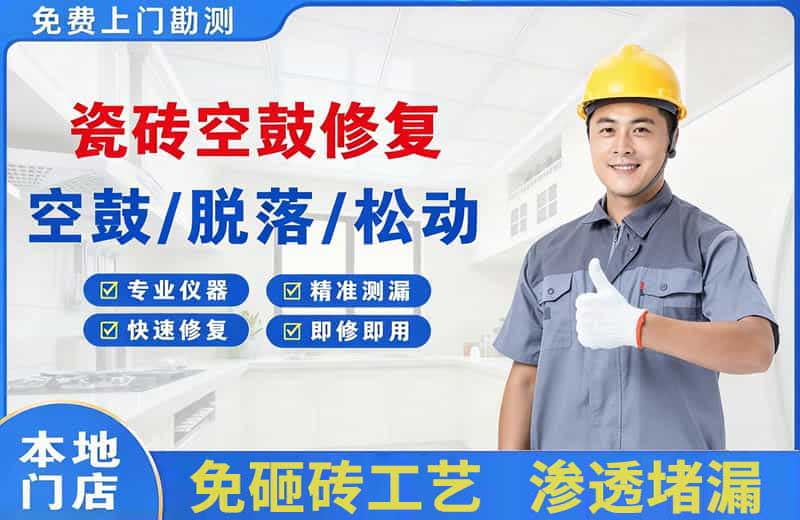 怀远瓷砖空鼓修复