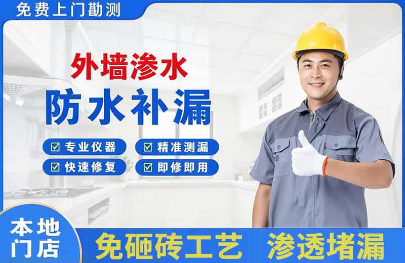 怀远外墙渗水维修