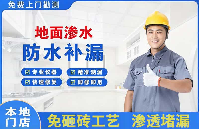 怀远地面渗水维修