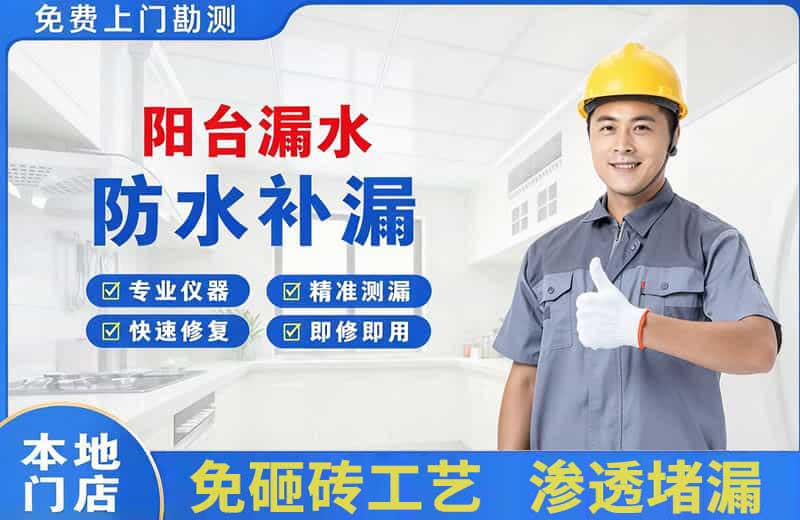 怀远阳台漏水维修