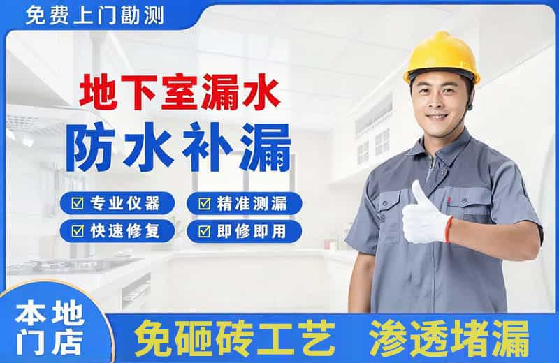 怀远地下室漏水维修