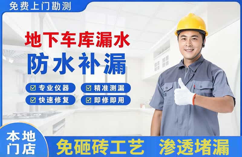 怀远地下车库漏水维修