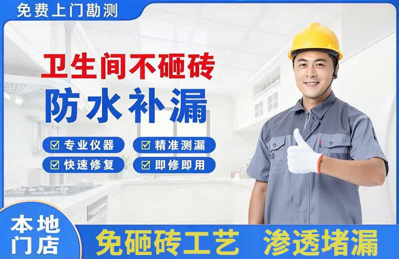 怀远卫生间不砸砖修补漏水